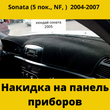 Накидка на панель приладів HYUNDAI Sonata 5 пок., NF 2004-2007