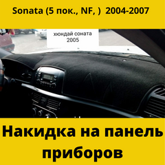 купити Накидка на панель приладів HYUNDAI Sonata 5 пок., NF 2004-2007 1